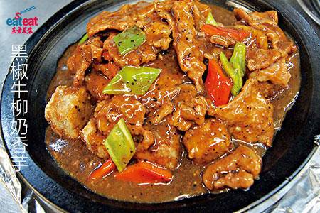 黑椒牛柳奶香芋