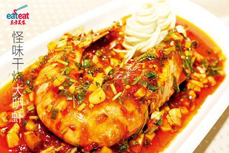 怪味干烧大明虾
