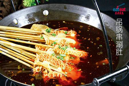 吊锅串涮肚