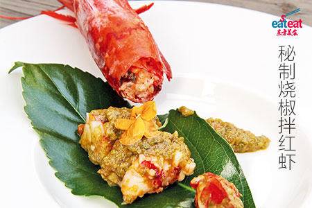 秘制烧椒拌红虾