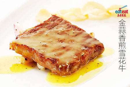 金蒜香煎雪花牛