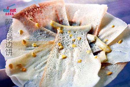 阿婆锅边饼