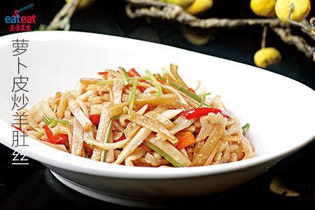 萝卜皮炒羊肚丝