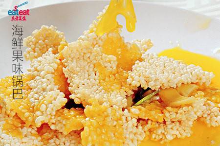 海鲜果味锅巴