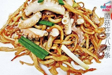 菌菇炸烹八带条