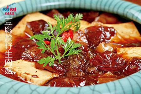 豆腐烩野生肉菇