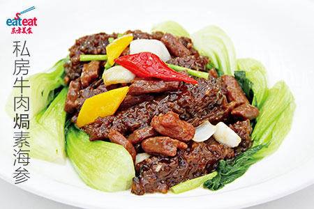 私房牛肉焗素海参