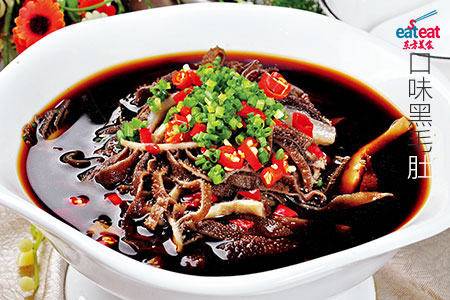 口味黑毛肚