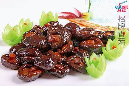 招牌香菇