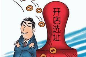 工具：餐厅选址最容易犯的几个错误