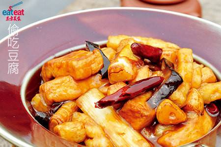 偷吃豆腐