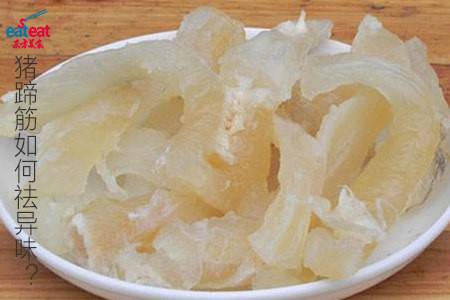 猪蹄筋如何祛异味？