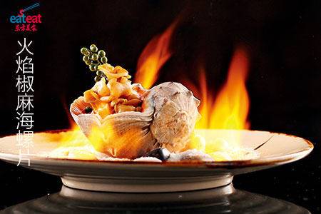 火焰椒麻海螺片