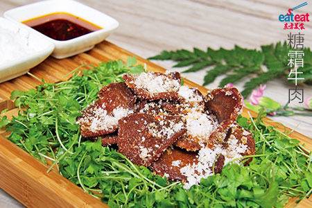 糖霜牛肉