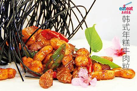 韩式年糕牛肉粒