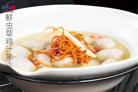 鲜虫草鸡汁芋头