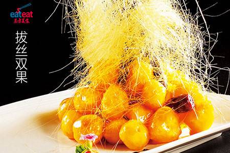 拔丝双果