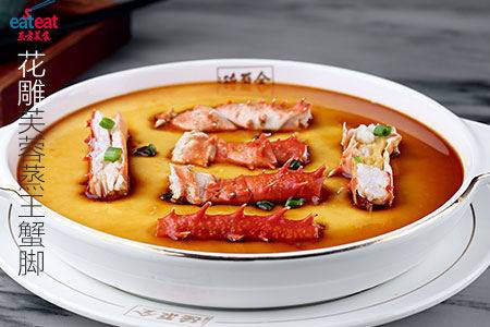 花雕芙蓉蒸王蟹脚