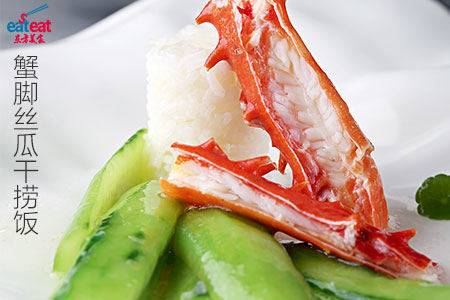 蟹脚丝瓜干捞饭