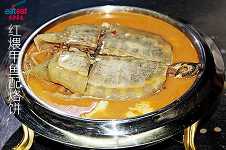 红煨甲鱼配烙饼