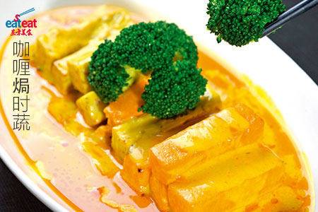 咖喱焗时蔬
