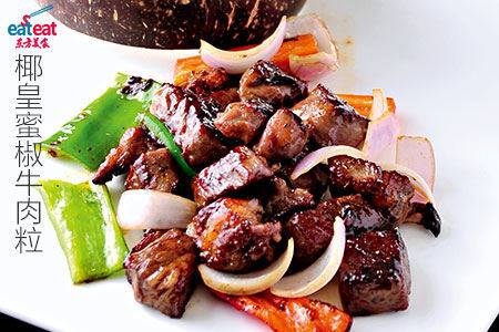 椰皇蜜椒牛肉粒