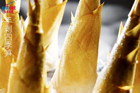 手剥四季笋