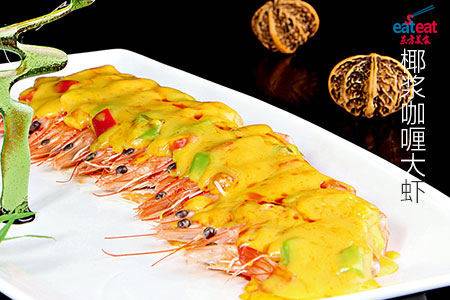 椰浆咖喱大虾