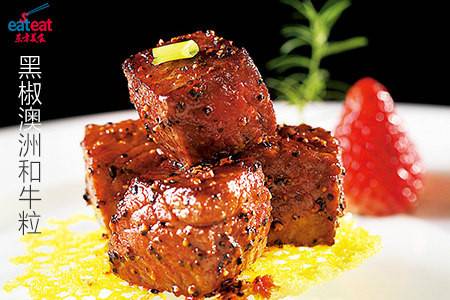 黑椒澳洲和牛粒