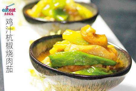 鸡汁杭椒烧肉茄
