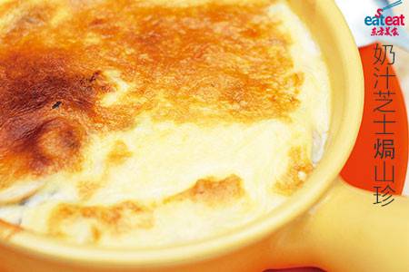奶汁芝士焗山珍
