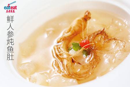 鲜人参炖鱼肚