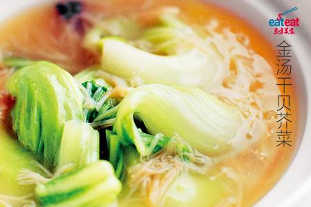 金汤干贝芥菜