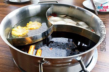 三味奔驰汤锅