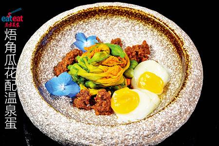 焐角瓜花配温泉蛋