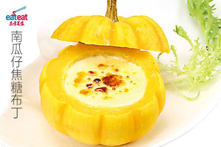 南瓜仔焦糖布丁