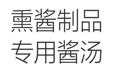 熏酱制品专用酱汤