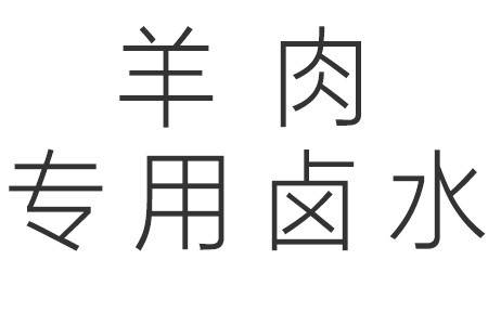 羊肉专用卤水