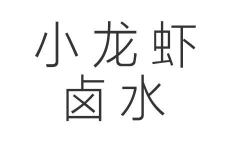 小龙虾卤水
