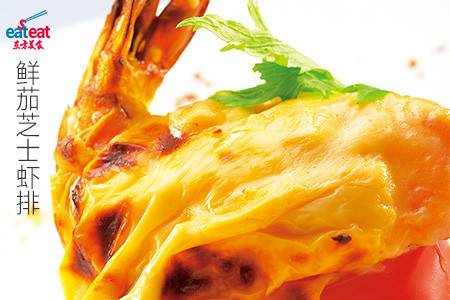 鲜茄芝士虾排