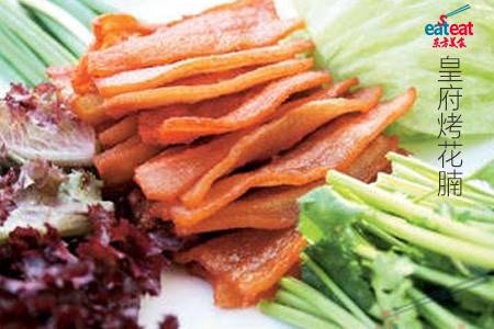 皇府烤花腩