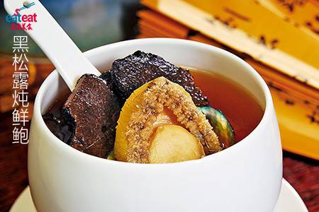 黑松露炖鲜鲍