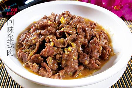 回味金钱肉