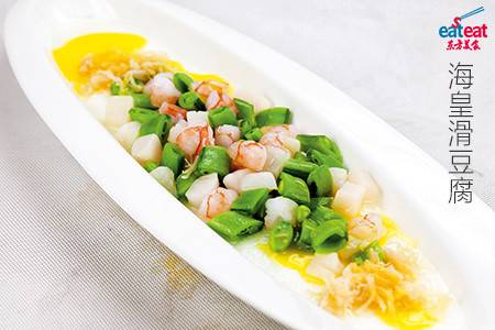 海皇滑豆腐