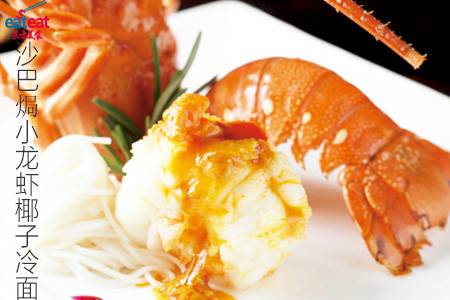 沙巴焗小龙虾椰子冷面