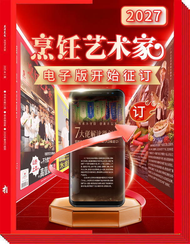 2027烹饪艺术家开始征订