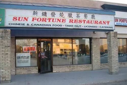 加拿大：温尼伯南区中餐馆大曝光，信息全到没朋友！