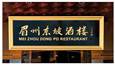 眉州东坡：传统餐饮做O2O不容易   