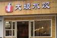  大娘水饺：正素巷.天安店隆重开业