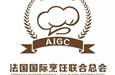 法国：国际烹饪联合总会成立一周年！